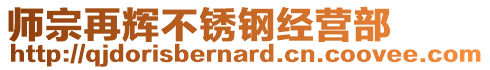 師宗再輝不銹鋼經(jīng)營部