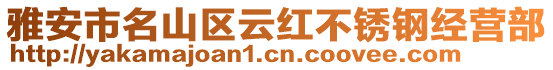 雅安市名山區云紅不銹鋼經營部