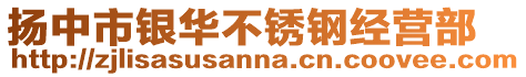 揚中市銀華不銹鋼經營部