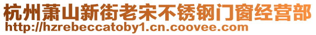 杭州蕭山新街老宋不銹鋼門窗經(jīng)營(yíng)部