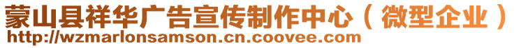 蒙山縣祥華廣告宣傳制作中心(微型企業)