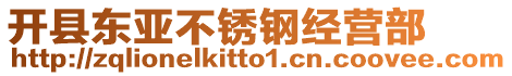 開縣東亞不銹鋼經營部