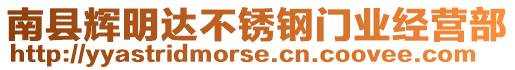 南縣輝明達(dá)不銹鋼門業(yè)經(jīng)營(yíng)部