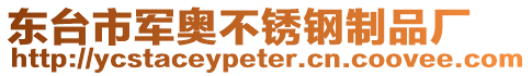 東臺(tái)市軍奧不銹鋼制品廠