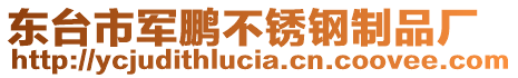 東臺市軍鵬不銹鋼制品廠