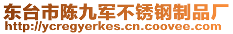 東臺市陳九軍不銹鋼制品廠