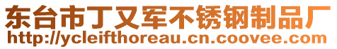 東臺市丁又軍不銹鋼制品廠