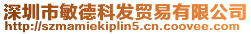 深圳市敏德科發貿易有限公司