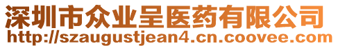 深圳市眾業(yè)呈醫(yī)藥有限公司