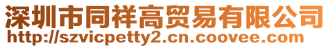 深圳市同祥高貿易有限公司