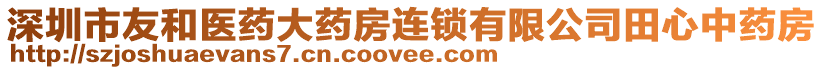 深圳市友和醫(yī)藥大藥房連鎖有限公司田心中藥房