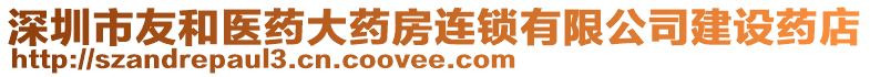 深圳市友和醫(yī)藥大藥房連鎖有限公司建設藥店