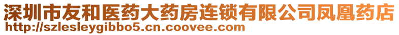 深圳市友和醫(yī)藥大藥房連鎖有限公司鳳凰藥店