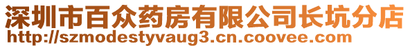 深圳市百眾藥房有限公司長(zhǎng)坑分店