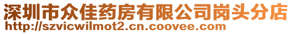 深圳市眾佳藥房有限公司崗頭分店