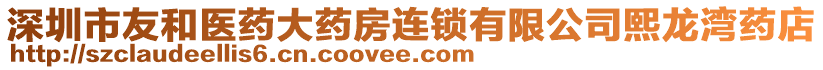 深圳市友和醫(yī)藥大藥房連鎖有限公司熙龍灣藥店