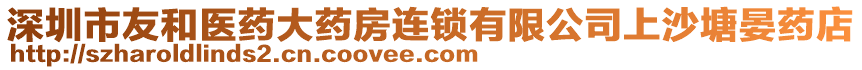 深圳市友和醫(yī)藥大藥房連鎖有限公司上沙塘晏藥店