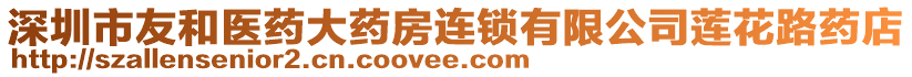 深圳市友和醫(yī)藥大藥房連鎖有限公司蓮花路藥店