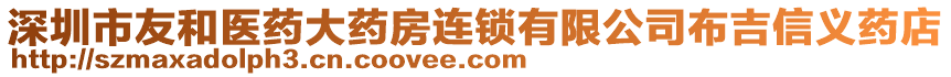 深圳市友和醫(yī)藥大藥房連鎖有限公司布吉信義藥店