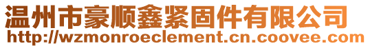 溫州市豪順鑫緊固件有限公司