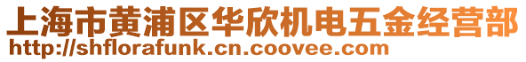 上海市黃浦區(qū)華欣機(jī)電五金經(jīng)營部