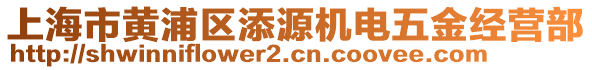 上海市黃浦區(qū)添源機(jī)電五金經(jīng)營部