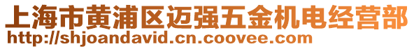 上海市黃浦區(qū)邁強五金機電經(jīng)營部