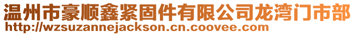 溫州市豪順鑫緊固件有限公司龍灣門市部