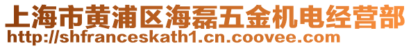 上海市黃浦區(qū)海磊五金機(jī)電經(jīng)營部