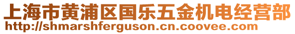 上海市黃浦區(qū)國樂五金機電經(jīng)營部