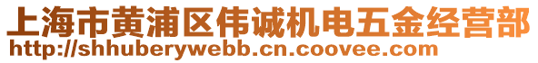 上海市黃浦區(qū)偉誠(chéng)機(jī)電五金經(jīng)營(yíng)部