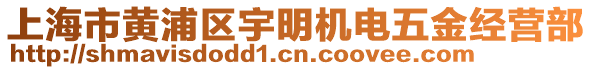 上海市黃浦區(qū)宇明機(jī)電五金經(jīng)營部