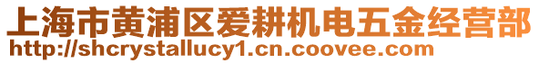 上海市黃浦區(qū)愛(ài)耕機(jī)電五金經(jīng)營(yíng)部