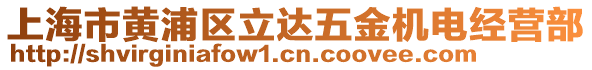 上海市黃浦區(qū)立達五金機電經(jīng)營部