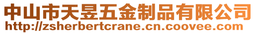 中山市天昱五金制品有限公司