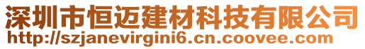 深圳市恒邁建材科技有限公司