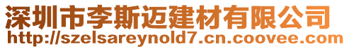 深圳市李斯邁建材有限公司