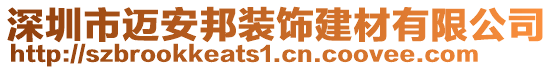 深圳市邁安邦裝飾建材有限公司