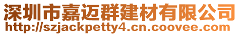 深圳市嘉邁群建材有限公司