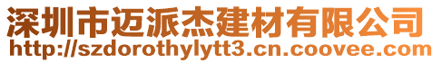深圳市邁派杰建材有限公司