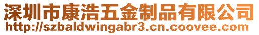 深圳市康浩五金制品有限公司