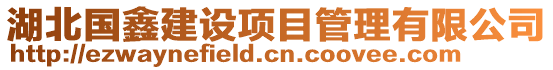 湖北國鑫建設項目管理有限公司