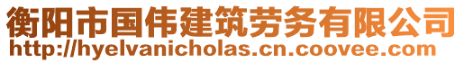 衡陽市國偉建筑勞務有限公司