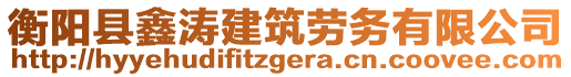 衡陽縣鑫濤建筑勞務有限公司
