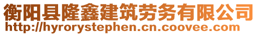 衡陽縣隆鑫建筑勞務有限公司