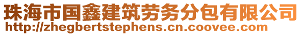 珠海市國(guó)鑫建筑勞務(wù)分包有限公司