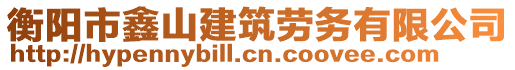 衡陽市鑫山建筑勞務(wù)有限公司