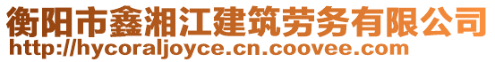 衡陽(yáng)市鑫湘江建筑勞務(wù)有限公司