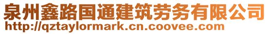 泉州鑫路國通建筑勞務有限公司