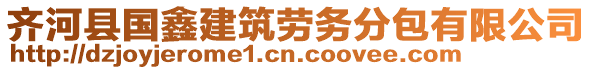 齊河縣國鑫建筑勞務分包有限公司
